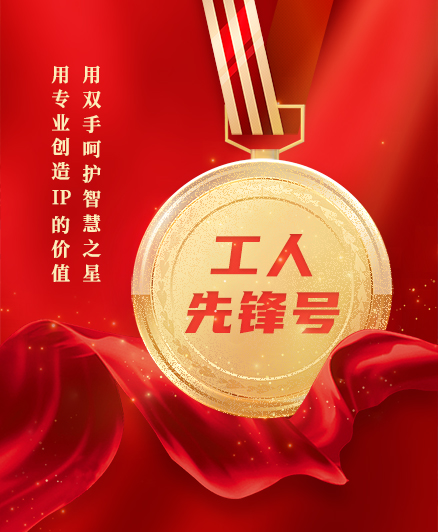 喜報(bào)！三環(huán)知識(shí)產(chǎn)權(quán)服務(wù)團(tuán)隊(duì)獲得2023年度全國“工人先鋒號(hào)”榮譽(yù)